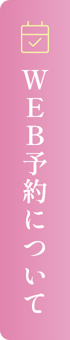 WEB予約について